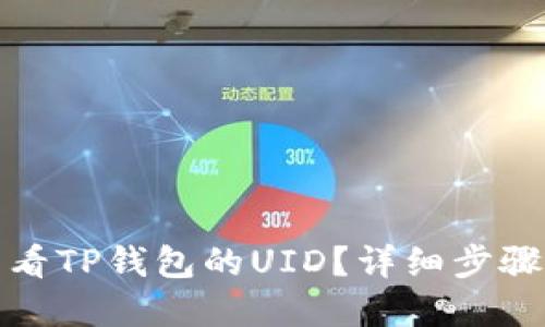 如何查看TP钱包的UID？详细步骤与解答