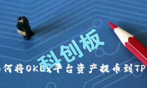 : 如何将OKEx平台资产提币到TP钱包