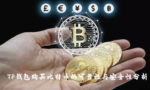  TP钱包购买比特币的可靠性与安全性分析
