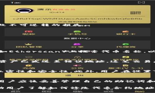 jiaotiTP钱包代币合约地址修改指南/jiaoti
TP钱包, 代币合约地址, 修改方法/guanjianci

在数字货币的世界中，TP钱包因其安全性和用户友好性受到广泛欢迎。它支持多种加密代币的存储和转账。然而，许多用户在使用过程中可能会遇到一个问题：如何修改TP钱包中的代币合约地址？通过这篇文章，我们将详细介绍相关的步骤和注意事项，帮助用户快速熟悉这一过程。

什么是TP钱包和代币合约地址？
首先，让我们了解什么是TP钱包。TP钱包（TokenPocket）是一款功能强大的加密货币钱包，具有私钥管理、资产管理、多链支持等特点，用户可以使用它存储和管理多种类型的数字资产。

代币合约地址是指特定代币在区块链上的智能合约地址。每个代币都通过智能合约进行交易和管理，合约地址是唯一的，用户通过该地址可以转账、查询余额以及进行其他操作。

TP钱包中代币合约地址修改流程
对于TP钱包用户来说，修改代币合约地址并不复杂。以下是详细的步骤：

1. **打开TP钱包应用**：首先，确保你的TP钱包是最新版本，并打开它。

2. **进入资产管理界面**：在主界面，找到“我的资产”或类似的选项，进入资产管理页面。

3. **添加代币**：在资产管理界面，通常会有一个“添加代币”的按钮。点击这个按钮进入添加代币的界面。

4. **输入合约地址**：在添加代币的界面，通常可以看到一个“合约地址”或“代币合约地址”的输入框。将你要添加的代币的合约地址复制粘贴进去。

5. **确认代币信息**：TP钱包会自动识别合约地址，并显示相应的代币信息。确认信息无误后，点击确认或添加按钮。

6. **查看资产**：添加成功后，你会在资产管理页面找到新添加的代币。

通过以上步骤，你就成功修改了TP钱包中的代币合约地址。需要注意的是，合约地址无法随意更改，确保输入的地址是正确的，以免造成资产损失。

与代币合约地址相关的风险和注意事项
在修改代币合约地址时，存在一些风险和注意事项。

1. **安全性**：确保使用可信的合约地址来源。有些恶意合约可能会导致资产损失。建议用户通过官方网站、社区或受信赖的交易所获取合约地址。

2. **备份私钥**：在进行任何操作之前，用户应备份自己的私人密钥或助记词。任何错误操作都可能导致无法恢复的资产损失。

3. **合约地址唯一性**：每个代币的合约地址都是唯一的，确保在输入时没有错误。如果不小心输入了错误的合约地址，资产可能会转向错误的地址，导致不可逆转的损失。

4. **社区反馈**：在添加新的代币或合约地址时，可以在社区中查找其他用户的反馈，以确保该代币合约的安全性和有效性。

常见问题解答
对于很多用户在使用TP钱包时可能会遇到的一些问题，下面我们将逐一进行详细解答。

问题一：如何找到正确的代币合约地址？
找到正确的代币合约地址可以通过多个渠道。首先，建议访问代币的官方网站，通常项目方会在网站上公布合约地址。其次，可以在知名的区块链浏览器（如Etherscan）上搜索代币名称，以获取官方合约地址。此外，一些社区论坛或社交媒体上也会有用户分享合约地址，但需谨慎对待，以避免被骗。

问题二：如果代币合约地址错误，怎么办？
如果在TP钱包中输入了错误的合约地址，建议立即删除该代币，避免混淆。在输入合约地址之前，一定要核对多次，确保没有错误。如果已经进行了转账且资产已发送至错误地址，这笔交易是不可逆转的，用户将无法找回自己的资产。因此，务必谨慎操作。

问题三：TP钱包的安全性如何？
TP钱包在安全性方面采取了一系列措施以保护用户资产。包括多重签名技术、私钥本地存储、助记词备份等。用户的私钥不会上传至服务器，确保资产的私密性和安全性。此外，用户在设置TP钱包时，建议开启指纹或密码保护，提高安全防护级别。

问题四：使用TP钱包需要注意哪些事项？
使用TP钱包时需要注意以下几个事项。首先，确保下载官方版钱包，避免使用第三方源下载。其次，定期更新钱包版本，以获得最新的安全性和功能。此外，用户应该妥善管理自己的助记词和私钥，将其存储在安全的地方，不要与他人分享。在进行大额交易前，建议先进行小额测试，以确认交易的成功与否。

总结来说，TP钱包为用户提供了方便、快捷的数字资产管理工具，但同时用户也需要对代币合约地址的使用保持谨慎，确保资产的安全。本文希望能够帮助用户了解如何修改代币合约地址以及相关的风险与注意事项，从而更加安心地使用TP钱包进行数字资产管理。希望每位用户都能在安全的环境中交易，享受加密货币带来的便利与快感。