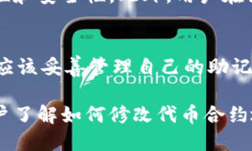 jiaotiTP钱包代币合约地址修改指南/jiaoti
TP钱包, 代币合约地址, 修改方法/guanjianci

在数字货币的世界中，TP钱包因其安全性和用户友好性受到广泛欢迎。它支持多种加密代币的存储和转账。然而，许多用户在使用过程中可能会遇到一个问题：如何修改TP钱包中的代币合约地址？通过这篇文章，我们将详细介绍相关的步骤和注意事项，帮助用户快速熟悉这一过程。

什么是TP钱包和代币合约地址？
首先，让我们了解什么是TP钱包。TP钱包（TokenPocket）是一款功能强大的加密货币钱包，具有私钥管理、资产管理、多链支持等特点，用户可以使用它存储和管理多种类型的数字资产。

代币合约地址是指特定代币在区块链上的智能合约地址。每个代币都通过智能合约进行交易和管理，合约地址是唯一的，用户通过该地址可以转账、查询余额以及进行其他操作。

TP钱包中代币合约地址修改流程
对于TP钱包用户来说，修改代币合约地址并不复杂。以下是详细的步骤：

1. **打开TP钱包应用**：首先，确保你的TP钱包是最新版本，并打开它。

2. **进入资产管理界面**：在主界面，找到“我的资产”或类似的选项，进入资产管理页面。

3. **添加代币**：在资产管理界面，通常会有一个“添加代币”的按钮。点击这个按钮进入添加代币的界面。

4. **输入合约地址**：在添加代币的界面，通常可以看到一个“合约地址”或“代币合约地址”的输入框。将你要添加的代币的合约地址复制粘贴进去。

5. **确认代币信息**：TP钱包会自动识别合约地址，并显示相应的代币信息。确认信息无误后，点击确认或添加按钮。

6. **查看资产**：添加成功后，你会在资产管理页面找到新添加的代币。

通过以上步骤，你就成功修改了TP钱包中的代币合约地址。需要注意的是，合约地址无法随意更改，确保输入的地址是正确的，以免造成资产损失。

与代币合约地址相关的风险和注意事项
在修改代币合约地址时，存在一些风险和注意事项。

1. **安全性**：确保使用可信的合约地址来源。有些恶意合约可能会导致资产损失。建议用户通过官方网站、社区或受信赖的交易所获取合约地址。

2. **备份私钥**：在进行任何操作之前，用户应备份自己的私人密钥或助记词。任何错误操作都可能导致无法恢复的资产损失。

3. **合约地址唯一性**：每个代币的合约地址都是唯一的，确保在输入时没有错误。如果不小心输入了错误的合约地址，资产可能会转向错误的地址，导致不可逆转的损失。

4. **社区反馈**：在添加新的代币或合约地址时，可以在社区中查找其他用户的反馈，以确保该代币合约的安全性和有效性。

常见问题解答
对于很多用户在使用TP钱包时可能会遇到的一些问题，下面我们将逐一进行详细解答。

问题一：如何找到正确的代币合约地址？
找到正确的代币合约地址可以通过多个渠道。首先，建议访问代币的官方网站，通常项目方会在网站上公布合约地址。其次，可以在知名的区块链浏览器（如Etherscan）上搜索代币名称，以获取官方合约地址。此外，一些社区论坛或社交媒体上也会有用户分享合约地址，但需谨慎对待，以避免被骗。

问题二：如果代币合约地址错误，怎么办？
如果在TP钱包中输入了错误的合约地址，建议立即删除该代币，避免混淆。在输入合约地址之前，一定要核对多次，确保没有错误。如果已经进行了转账且资产已发送至错误地址，这笔交易是不可逆转的，用户将无法找回自己的资产。因此，务必谨慎操作。

问题三：TP钱包的安全性如何？
TP钱包在安全性方面采取了一系列措施以保护用户资产。包括多重签名技术、私钥本地存储、助记词备份等。用户的私钥不会上传至服务器，确保资产的私密性和安全性。此外，用户在设置TP钱包时，建议开启指纹或密码保护，提高安全防护级别。

问题四：使用TP钱包需要注意哪些事项？
使用TP钱包时需要注意以下几个事项。首先，确保下载官方版钱包，避免使用第三方源下载。其次，定期更新钱包版本，以获得最新的安全性和功能。此外，用户应该妥善管理自己的助记词和私钥，将其存储在安全的地方，不要与他人分享。在进行大额交易前，建议先进行小额测试，以确认交易的成功与否。

总结来说，TP钱包为用户提供了方便、快捷的数字资产管理工具，但同时用户也需要对代币合约地址的使用保持谨慎，确保资产的安全。本文希望能够帮助用户了解如何修改代币合约地址以及相关的风险与注意事项，从而更加安心地使用TP钱包进行数字资产管理。希望每位用户都能在安全的环境中交易，享受加密货币带来的便利与快感。