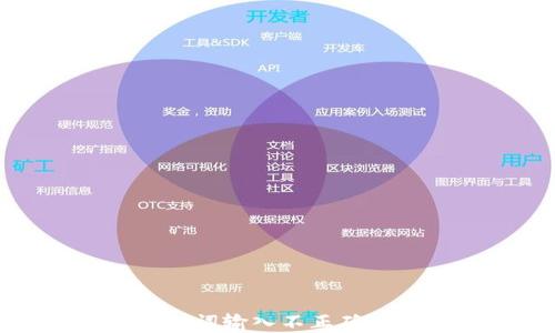 
TP钱包助记词输入不正确的解决方案