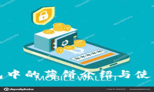 TP钱包中的薄饼介绍与使用指南