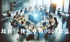 如何处理TP钱包中的USDT被