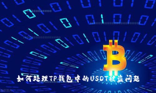 如何处理TP钱包中的USDT被盗问题