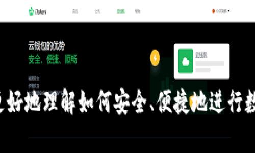   欧易转账tp钱包的详细过程解析 / 
 guanjianci 欧易, tp钱包, 转账 /guanjianci 

在数字货币的快速发展中，越来越多的人开始关注如何安全、便捷地进行数字资产的转账和管理。其中，欧易和TP钱包作为市场上广受欢迎的平台，吸引了不少用户的目光。本文将详细介绍欧易转账至TP钱包的具体过程，并对相关问题进行深入分析。

一、什么是欧易和TP钱包？
欧易交易所是一个知名的数字货币交易平台，支持多种数字资产的交易。其界面友好、交易量大、流动性强，是众多投资者的热门选择。而TP钱包则是一款安全、方便的数字资产钱包，支持多种币种的存储和转账功能，用户体验良好，深受用户喜爱。

二、欧易转账至TP钱包的准备工作
在进行转账之前，用户需要完成以下几个步骤来确保顺利进行：
ol
    listrong注册并认证账户：/strong首先，用户需要在欧易交易所和TP钱包上各自注册账户，并完成必要的身份验证。这一过程通常包括上传身份文件，确保用户的合法性。/li
    listrong开通资金功能：/strong为了能够进行转账，用户需在欧易充值或购买数字货币，并保证其TP钱包中有可接收资产的地址。/li
    listrong确认转账所需资产：/strong用户需确认想要转账的币种及其数量，确保转账金额在TP钱包可接收的范围内。/li
/ol

三、欧易转账至TP钱包的具体步骤
在完成以上准备工作后，用户就可以开始具体的转账操作了。以下是详细步骤：
ol
    listrong登录欧易账户：/strong在浏览器中打开欧易官网，输入账户信息进行登录，确保账户安全。/li
    listrong获取TP钱包的地址：/strong打开TP钱包，选择相应的币种，点击“接收”功能，系统将生成一个唯一的地址，用户需复制该地址。/li
    listrong发起转账：/strong返回欧易平台，进入“资金”或“转账”页面，选择“提现”选项。输入之前复制的TP钱包地址，填写转账金额，确保与所选择的币种相符。/li
    listrong确认转账信息：/strong仔细检查输入的TP钱包地址及转账金额，确保无误后，按提示进行身份验证和确认操作。/li
    listrong完成转账：/strong点击“提交”，系统将处理转账请求。根据网络的繁忙程度，转账时间有所不同，通常在几分钟到几小时之间。/li
/ol

四、转账后如何确认接收状态？
完成转账后，用户可以通过以下方式确认TP钱包是否成功接收资产：
ol
    listrongTP钱包查看：/strong打开TP钱包，进入“资产”页面，选择相应的币种，查看余额是否增加。/li
    listrong交易记录查询：/strong在TP钱包中查看交易记录，确认最近的交易是否显示来自欧易的转账。/li
    listrong区块链浏览器：/strong用户还可以通过区块链浏览器输入转账交易的hash值，查询具体的转账状态，以确保资金是否成功到达。/li
/ol

五、相关问题讨论
为了帮助用户更好地理清转账过程中的各种情况，以下是四个常见问题及其详细分析：

问题一：欧易转账过程中常遇到的问题有哪些？
在实际转账过程中，用户可能会遇到多种问题，以下是一些常见的情况：
ul
    listrong地址错误：/strong传输过程中，用户可能会因复制粘贴错误而导致TP钱包地址错误，造成资金丢失。因此，确认地址正确性至关重要。/li
    listrong网络延迟：/strong由于区块链网络拥堵或者交易确认时间过长，转账有时会延迟，这对急需资金的用户来说十分不便。/li
    listrong身份验证失败：/strong在转账确认阶段，用户可能会因为没有完成身份验证或信息不一致而无法提交转账请求。/li
    listrong币种不匹配：/strong如果在转账时选择了错误的币种，可能会导致转账失败或资金遗失。/li
/ul
因此，在进行转账时，用户必须仔细核对所输入的每一项信息，并在适当的情况下咨询客服以避免可能的损失。

问题二：欧易和TP钱包的安全性如何保障？
用户在进行数字资产转账时，最关心的莫过于安全性。涉及到欧易和TP钱包的多个安全性因素：
ul
    listrong账户安全：/strong用户在注册时应采用复杂且独特的密码，并开启双重认证功能，以提升账户安全性。/li
    listrong冷存储技术：/strongTP钱包对于用户资产，采用冷存储解决方案，减少在线风险，官方通常会将大部分资金存储在离线模式中。/li
    listrong透明度和合规性：/strong欧易作为大型交易平台，通常会受到当地监管机构的监管，平台会定期进行安全审核及透明度报告，以提高用户的信任感。/li
/ul
安全并非一蹴而就，用户在日常操作中也要保持警惕，避免通过不安全的网络进行大额转账。

问题三：跨平台转账的手续费问题
用户在进行转账时，手续费往往是一个重要的考虑因素，不同的平台收费标准也存在差异：
ul
    listrong欧易手续费：/strong欧易通常会在提现时收取一定的手续费，这个费用根据所选择的币种和网络状况可能会有所不同。/li
    listrongTP钱包手续费：/strongTP钱包本身不收取存取款手续费，然而在区块链转账过程中，用户需支付网络费用，这通常由矿工费组成，用户可以选择合适的手续费进行转账。/li
/ul
为了降低交易成本，用户应提前了解具体的手续费结构，建议在转账高峰期避开价格较高的时候进行操作。

问题四：转账后未收到款项该如何处理？
如果用户在完成转账后未能及时收到资金，处理方式主要有以下几种：
ul
    listrong确认转账状态：/strong用户应首先确认在欧易后台的转出记录，检查是否成功。如果记录显示交易失败，需及时联系客服。/li
    listrong核实TP钱包状态：/strong若转账显示成功，但TP钱包仍未到帐，用户应检查TP钱包中的交易记录，看能否找到相关信息。/li
    listrong联系平台客服：/strong无论是欧易还是TP钱包，用户都可以通过客服获取帮助，提供交易凭证以便追踪处理问题，通常平台会有专门的团队负责此类事务。/li
/ul
在数字资产的使用中，转账问题是比较常见的，用户应认真应对，避免因疏忽造成的损失。

综上所述，欧易转账至TP钱包的过程相对清晰，要求用户在实施步骤时保持细心和谨慎。希望通过本文的详细分析，能够帮助用户更好地理解如何安全、便捷地进行数字资产的转账，并积极处理可能出现的各种问题。不论是在学习和使用的过程中，用户都应持续关注市场的趋势，自己的交易方式。