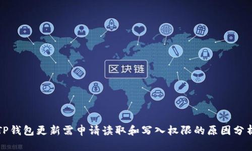 TP钱包更新需申请读取和写入权限的原因分析