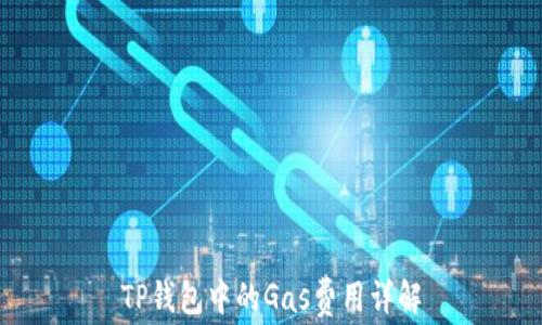
TP钱包中的Gas费用详解