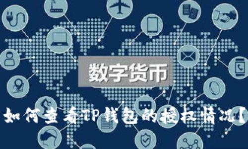 如何查看TP钱包的授权情况？
