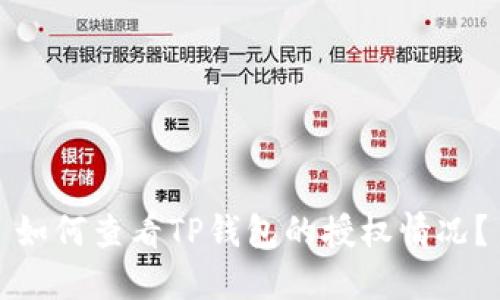如何查看TP钱包的授权情况？