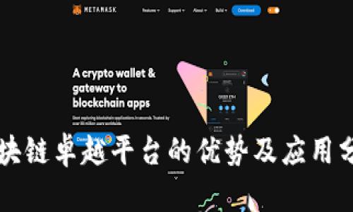 区块链卓越平台的优势及应用分析