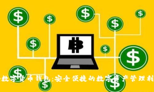 tp数字货币钱包：安全便捷的数字资产管理利器