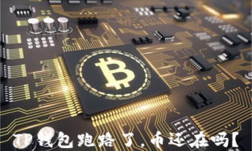 
TP钱包跑路了，币还在吗？