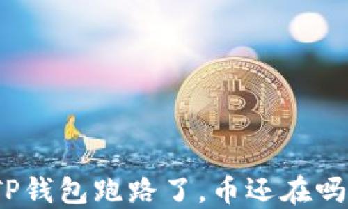 
TP钱包跑路了，币还在吗？