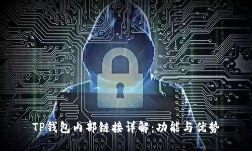 TP钱包内部链接详解：功能与优势