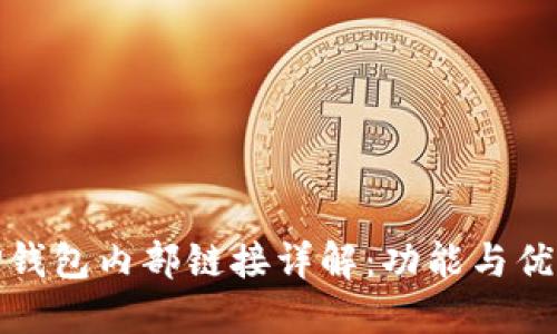 TP钱包内部链接详解：功能与优势