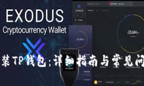 如何安装TP钱包：详细指南与常见问题解答