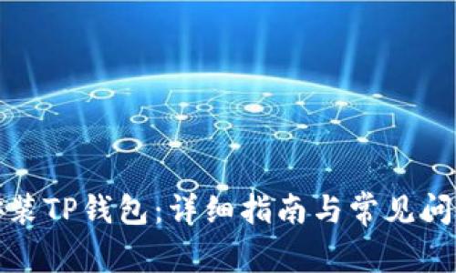 如何安装TP钱包：详细指南与常见问题解答