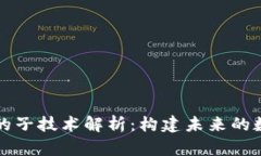区块链的子技术解析：构