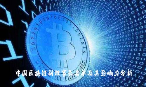中国区块链副理事长名单及其影响力分析
