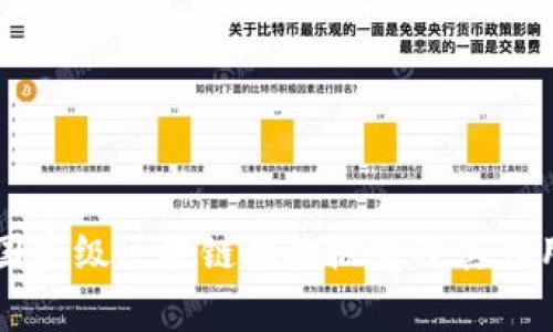 国家级区块链机构概览及其作用
