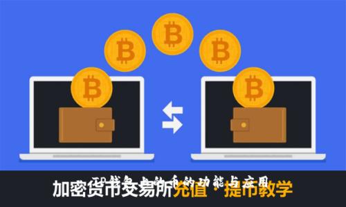 : TP钱包上的币的功能与应用