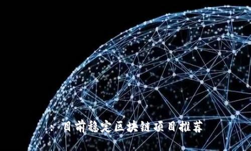 : 目前稳定区块链项目推荐