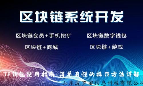 TP钱包使用指南：简单易懂的操作方法详解