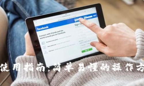 TP钱包使用指南：简单易懂的操作方法详解
