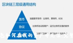 :TP钱包如何在我的资产中
