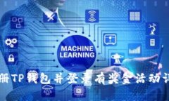 注册TP钱包并登录有奖金活