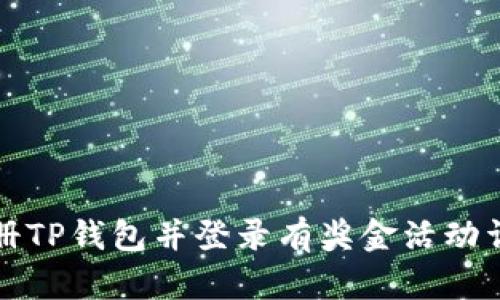 注册TP钱包并登录有奖金活动详解