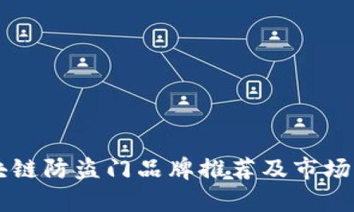 区块链防盗门品牌推荐及市场分析
