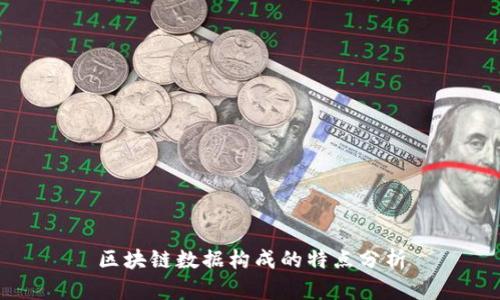 区块链数据构成的特点分析