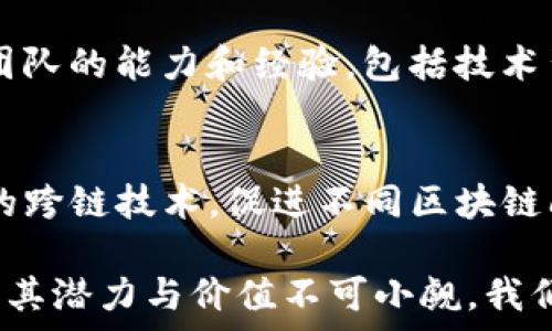   
jiaoti区块链技术在不同行业的应用场景分析/jiaoti  

关键词  
区块链, 应用场景, 行业分析/guanjianci  

区块链技术概述  
区块链是一种去中心化的分布式账本技术，可以可靠地存储和传输信息，确保数据的不可篡改和透明性。由于其独特的技术特性，区块链在各个行业的应用越来越广泛。  

一、区块链的主要应用领域  
1. 金融服务：区块链技术正引发金融行业的革命。通过加密货币（如比特币及以太坊等），交易可以在去中心化的平台上进行，从而降低交易成本，提升交易效率。同时，区块链技术的智能合约功能可以自动化执行合约条款，减少合约执行过程中的人为干预和误解。  
2. 供应链管理：区块链能够追踪从原材料到成品的每一个环节，使各方能够实时验证商品的来源和流通途径。这种透明性不仅增加了消费者的信任，同时也助力企业提高效率，降低欺诈风险。  
3. 物联网（IoT）：随着IoT的普及，数以亿计的设备相互连接，数据传输的安全性成为一个关键问题。区块链的去中心化特性可以为IoT设备提供一个安全的数据交换平台，从而加强信息的安全性和信任度。  
4. 政府与公共服务：区块链可以帮助政府简化业务流程，例如在选举中实现投票的透明性和不可篡改性，提高选民的信任度。此外，土地登记、身份证明等公共服务也可以通过区块链技术实现高效管理。  
5. 医疗健康：医疗行业的数据安全和隐私十分重要，区块链能够安全地储存患者的健康记录，并确保只有授权的医疗人员才能访问这些数据，从而保护患者隐私。  

二、区块链在金融服务的深度应用  
h41. 加密货币/h4  
区块链的最显著应用便是加密货币。用户通过区块链可以直接互相进行交易，不需要传统金融机构的中介。这种模式不仅减少了交易成本，还提高了交易速度。比特币作为首个加密货币，已经在全球范围内广泛应用，推动了对数字货币的区块链技术的更多探索。  

h42. 智能合约/h4  
智能合约是区块链技术的重要应用之一，它是一种完整的数字合约，可以在特定条件下自动执行。通过智能合约，用户不再依赖中介，可以实现自主交易。这一特性在金融行业中尤为重要，特别是在贷款、保险等领域，它能有效地减少合约执行和履约的成本。  

h43. 资产管理/h4  
区块链也在资产管理方面展示了其潜力。传统资产管理通常需要多个中介进行监管和交易，相对耗时且成本高。而通过区块链，可以实现更快速和透明的资产转移，甚至在某些情况下可以实现实时结算，这在证券交易等领域特别有价值。  

三、区块链在供应链管理的应用案例  
在供应链管理中，追溯和透明化是两个非常重要的因素。通过区块链技术，供应链中的每个环节都可以被记录，并且这些记录具有不可篡改性和可验证性，这为产品的质量和来源提供了保障。  

h41. 追溯能力/h4  
例如食品行业，通过区块链技术，消费者可以直接查找其购买的食品从田间到餐桌的所有环节，确保食品来源的安全与卫生。这种透明度在提升客户信任的同时，也能帮助企业识别和解决潜在的供应链问题。  

h42. 降低欺诈风险/h4  
在奢侈品行业，通过区块链记录每件商品的生产、运输和销售过程，可以有效降低假货的出现，保护消费者的权益。此外，利用区块链技术，品牌商可以实时跟踪产品在市场上的表现，快速作出反应。  

四、区块链在物联网中的应用探索  
物联网技术的快速发展使得各种设备之间的连接变得更加普遍，而在数据安全和隐私方面，区块链能为IoT 设备提供了新的解决方案。通过区块链，设备可以安全地存储和传输数据，从而避免数据被篡改或提取。  

h41. 数据安全/h4  
利用区块链的去中心化特性，数据存储在多个节点上，使得单点故障风险下降，安全性大大提升。例如，智能家居设备通过区块链可以实现安全的数据共享，省去中介服务器。  

h42. 自动化操作/h4  
例如在智能电网中，区块链技术能够确保电力交易的安全及透明，支持自动计量和结算。通过智能合约，无需人工干预即可实现电力资源的高效分配和调度。  

问题与解答  
1. 区块链如何解决传统行业中的信任问题?  
在许多行业中，信任往往是业务关系的核心，而区块链技术通过去中心化的账本消除了中介的必要性，提升了透明度和信任度。从根本上说，区块链记录的是一个永久的、不可篡改的交易历史，所有的交易都是公开的，这使得任何利益相关者都可以随时查阅，从而增强了信任。  

2. 区块链技术面临的主要挑战是什么?  
尽管区块链技术有诸多优点，但也面临不少挑战。其中，技术的复杂性是一个主要障碍。企业需要改进基础设施并培训员工，这可能需要巨大的时间和财务投资。此外，区块链技术与现有的法规和制度的兼容性也是一个重要的课题，许多国家和地区仍在完善相关法规。  

3. 如何评估区块链项目的可行性?  
评估区块链项目的可行性需要从多个方面入手：首先，了解项目的目标是否清晰，是否真的需要去中心化的账本；其次，分析团队的能力和经验，包括技术背景和市场经验；最后，综合考虑竞争对手及市场需求，评估项目的市场潜力。  

4. 区块链的未来趋势是什么?  
随着技术的不断发展，区块链将在多个领域形成成熟的解决方案，尤其是在金融、供应链、医疗等领域。未来可能会出现更多的跨链技术，促进不同区块链间的互操作性。此外，随着监管政策的完善和企业接受度的提高，区块链技术的应用将会更上层楼。  

综上所述，区块链技术正以前所未有的速度和广度渗透各个行业，未来将会有更多的应用场景出现。虽然仍存在一些挑战，但其潜力与价值不可小觑，我们应持续关注这一领域的发展动态。