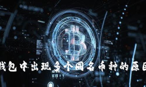 在TP钱包中出现多个同名币种的原因解析