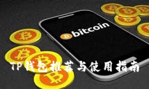 TP钱包推荐与使用指南