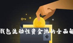 TP钱包流动性资金池的全面