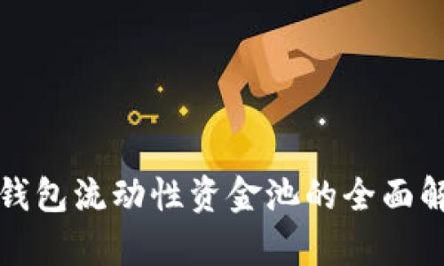 TP钱包流动性资金池的全面解析