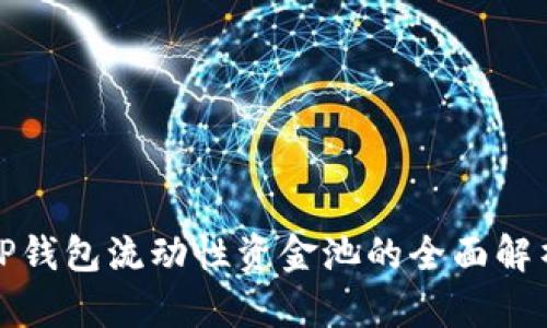 TP钱包流动性资金池的全面解析