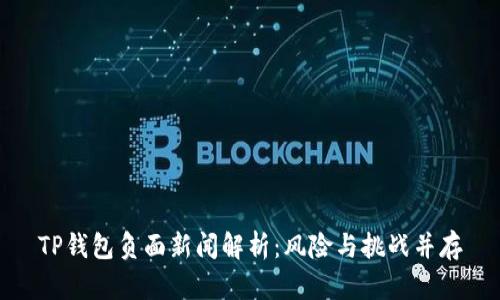 TP钱包负面新闻解析：风险与挑战并存