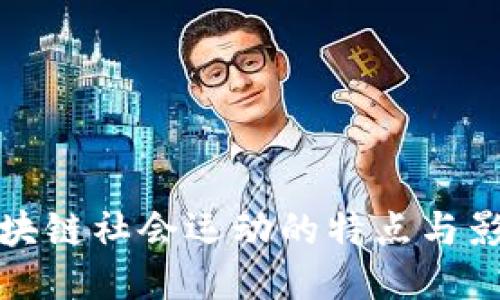 区块链社会运动的特点与影响