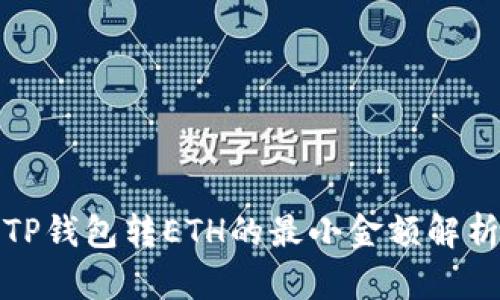 TP钱包转ETH的最小金额解析