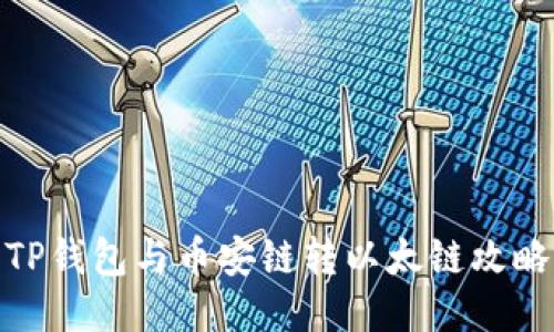 TP钱包与币安链转以太链攻略