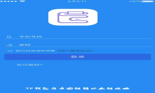TP钱包与币安链转以太链攻略