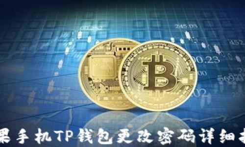 
苹果手机TP钱包更改密码详细指南