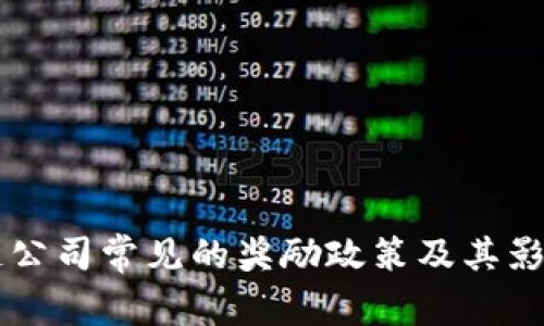 区块链公司常见的奖励政策及其影响解析
