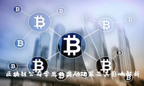 区块链公司常见的奖励政策及其影响解析