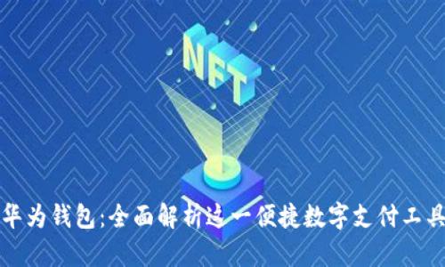 华为钱包：全面解析这一便捷数字支付工具