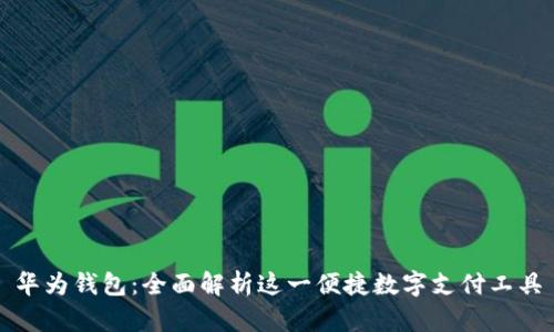 华为钱包：全面解析这一便捷数字支付工具